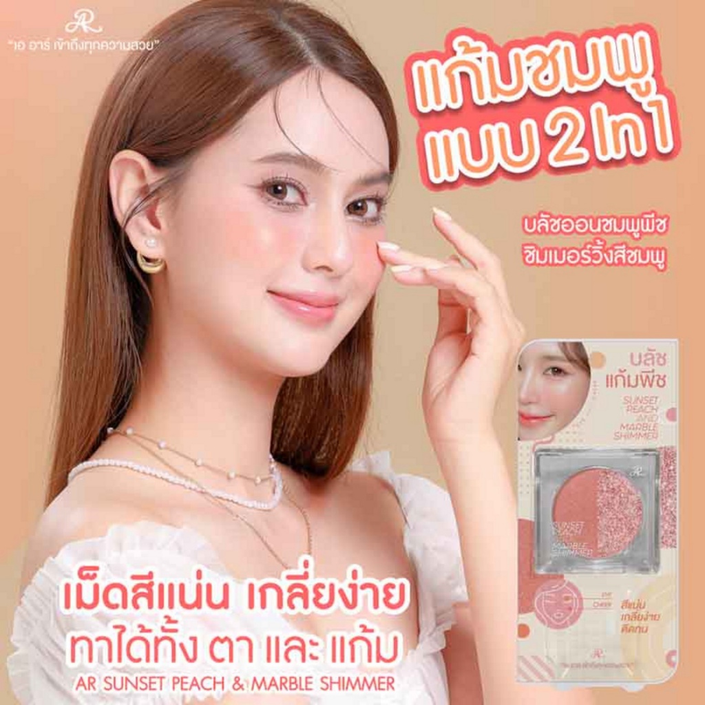 AR sunset peach and marble shimmer บลัชออนปัดแก้มและเปลือกตา 2 เฉดสี