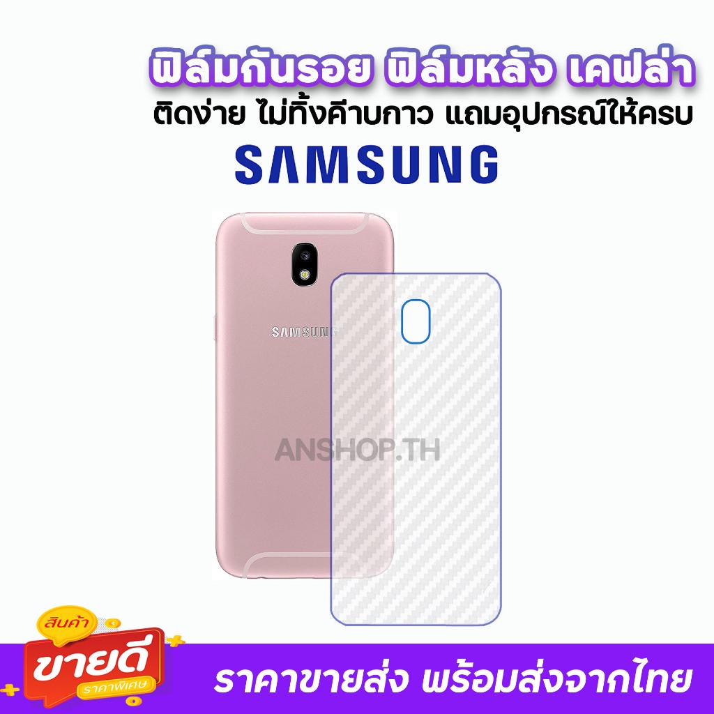🔥 ฟิล์มกันรอย ฟิล์มหลัง เคฟล่า รุ่น Samsung J4(0218) J6Plus J7Pro J7Pro J7Prime A6Plus A7(2018) A8Pl