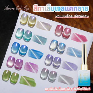 Nawoelite สีลูกแก้ว สีเล็บเจล สีแฟลช 2025 ต้องมี! สีเล็บเจลตาแมว 9 สี ลูกแก้วแฟลชออโรร่า สวยเว่อร์ ใหม่ล่าสุด