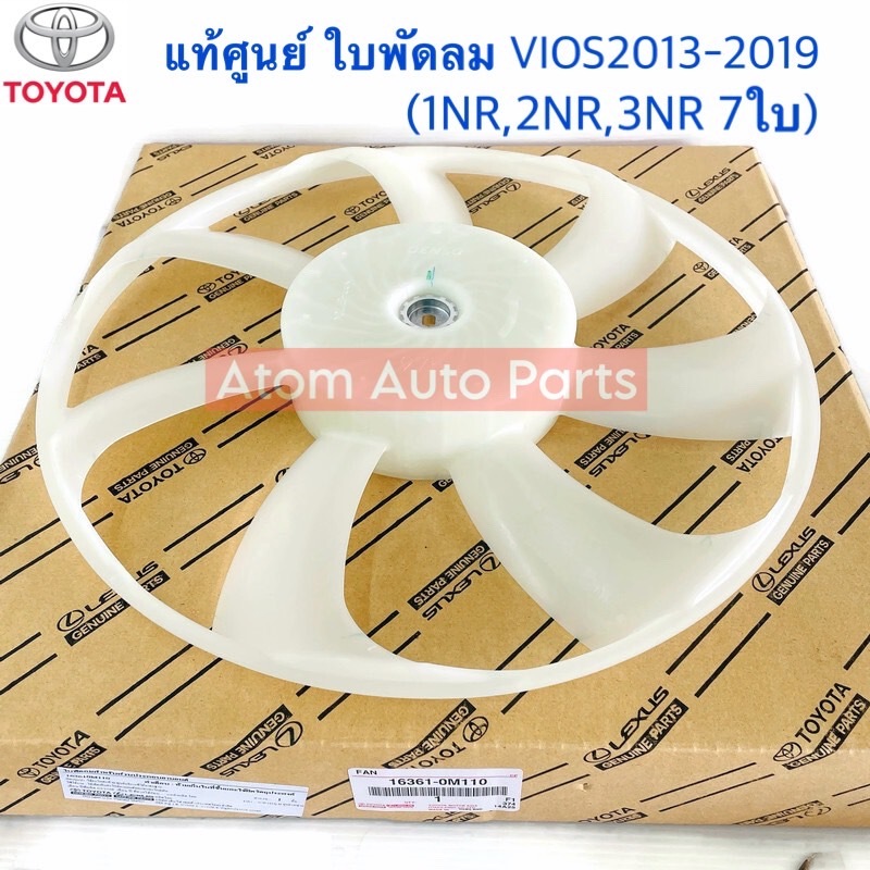 แท้ศูนย์ ใบพัดลมหม้อน้ำ VIOS , YARIS 2013 - 2019 (1NR,2NR,3NR รุ่น 7ใบพัด) รหัส.16361-0M110