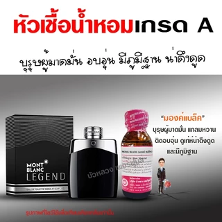 หัวเชื้อน้ำหอม 100% กลิ่น รวมน้ำหอมกลิ่นขายดี ผู้ชาย 30 ml. กลิ่นหอม มีเสน่ห์ ติดทน น้ำหอม 🚚🚚 - Bualuang Perfume