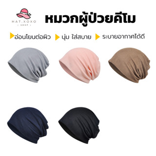 🔥Live ลด 50% หมวกผู้ป่วยมะเร็ง หมวกคีโม สำหรับผู้ป่วยคีโม เค…