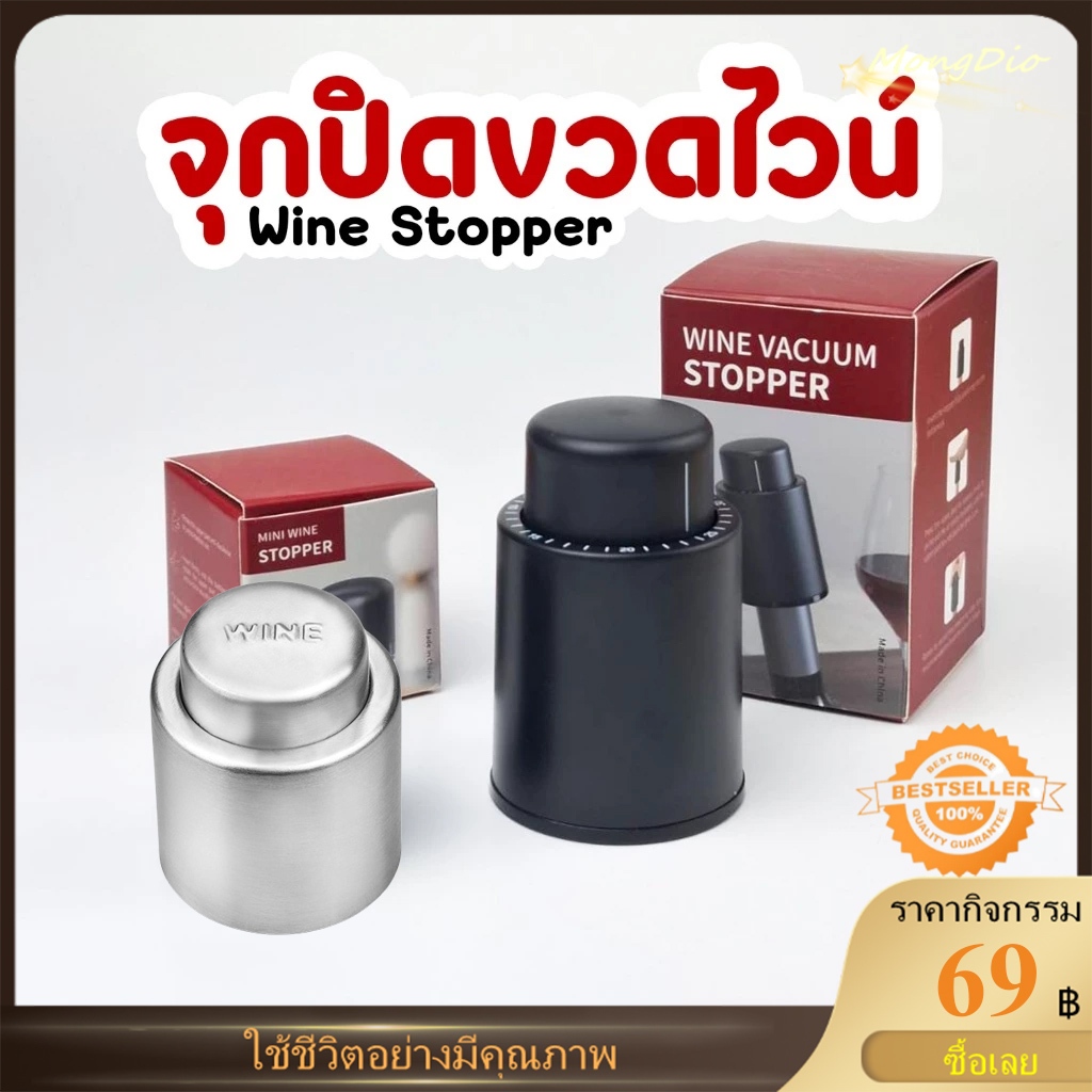 ☕จุกปิดขวดไวน์ Wine Stopper ช่วยรักษาความสดของไวน์ 2 Size