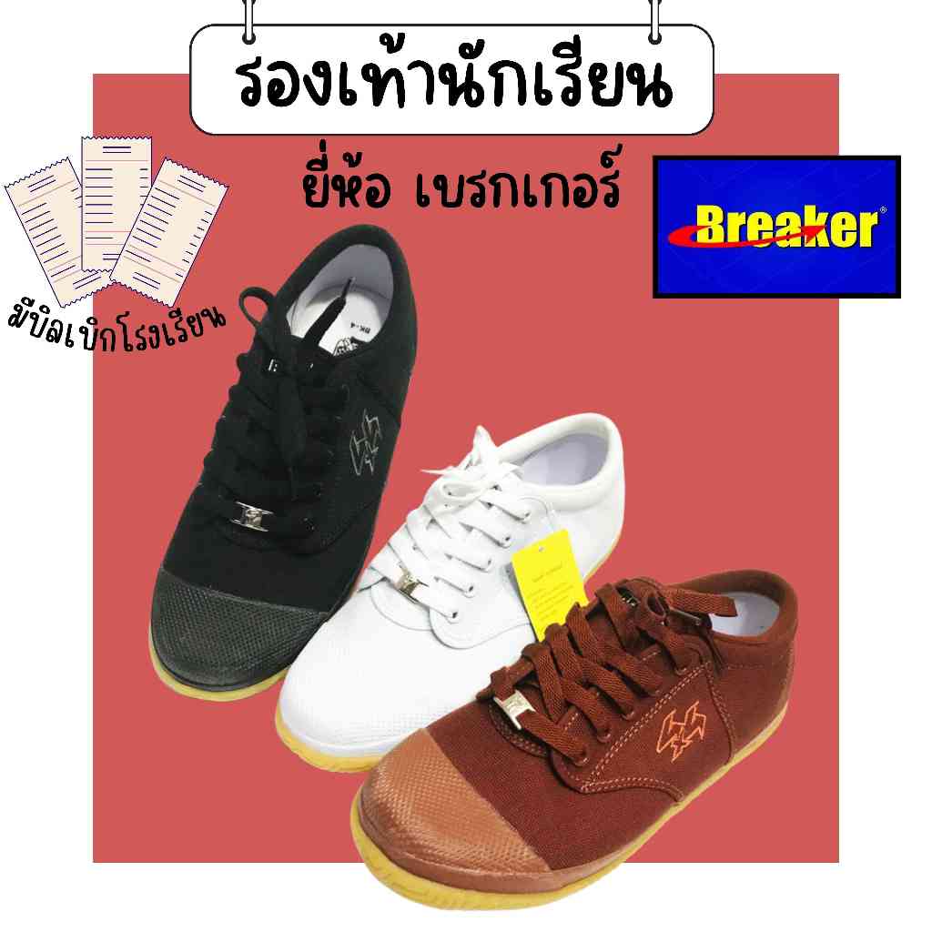 รองเท้าผ้าใบ Breaker รุ่นBK4 เบรคเกอร์ฟุตซอล รองเท้านักเรียนชาย น้ำตาล/ขาว/ดำ (BK4)