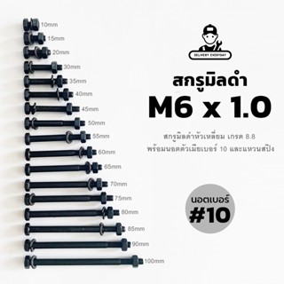 สกรูมิลดำ M6 นอตมิลดำ เกรด 8.8 หัวนอตเบอร์ 10 เกลียว 1.0 - T…