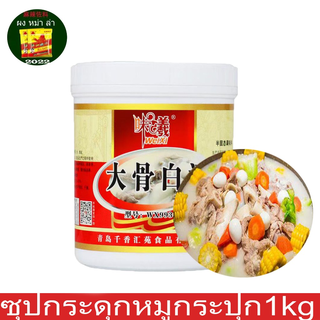 ซุปกระดูกหมู กระปุก1kg 大骨高汤