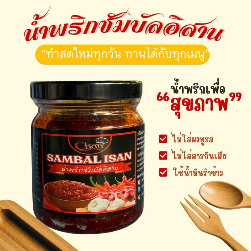 🌶️Sambal Homemade🌶️น้ำพริกซัมบัล สูตรต้นตำรับ 180 กรัม(แช่ตู้เย็นทันที)
