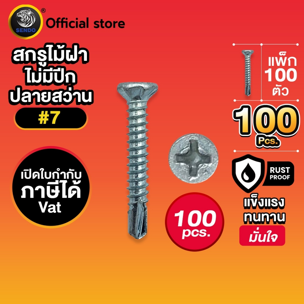SENDO (100ตัว) สกรูไม้ฝา ปลายสว่าน #7 หัวเตเปอร์ สกรูปลายสว่าน สกรู ไม่มีปีก