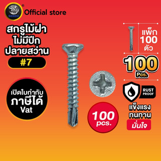 SENDO (100ตัว) สกรูไม้ฝา ปลายสว่าน #7 หัวเตเปอร์ สกรูปลายสว่าน สกรู ไม่มีปีก
