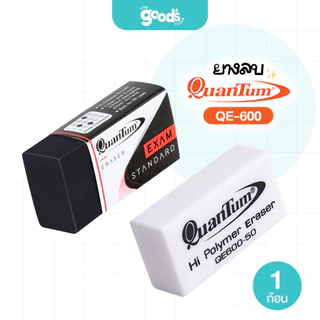 ยางลบ Quantum รุ่น QE600-50 ก้อนขาว/ก้อนดำ ยางลบดินสอ ควอนตัม (จำนวน 1 ก้อน)