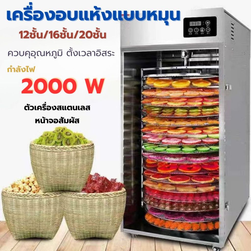 Taktion ประกัน1ปี เครื่องอบผลไม้ เครื่องอบผลไม้ 12/16/20 ชั้น พรี่เมี่ยมแบบหมุน ตั้งอุณหภมิได้สูง 90 องศา 24 ชม.