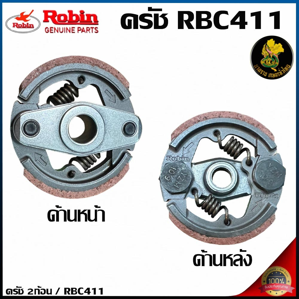 ครัชท์เครื่องตัดหญ้า ((ROBIN)) เเท้ 2 ขา 2 สปริง RBC-411คลัทช์ครบชุด เครื่องตัดหญ้า RBC 411 2 ขา