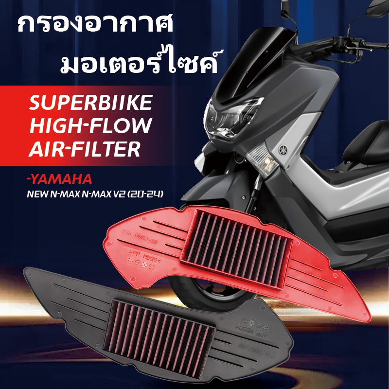 กรองอากาศรถมอเตอร์ไซค์ ตรงรุ่น YAMAHA XMAX NMAX / HONDA PCX CLICK ADV VARIO กรองอากาศผ้ารถมอไซค์-ถอดล้างได้ Air Filter - รูปที่ 7