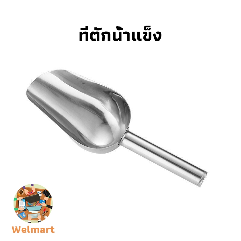 ที่ตักน้ำแข็ง อเนกประสงค์ สแตนเลสแท้  3ขนาด กันสึกกร่อนในหน้ากรอบ Welmart