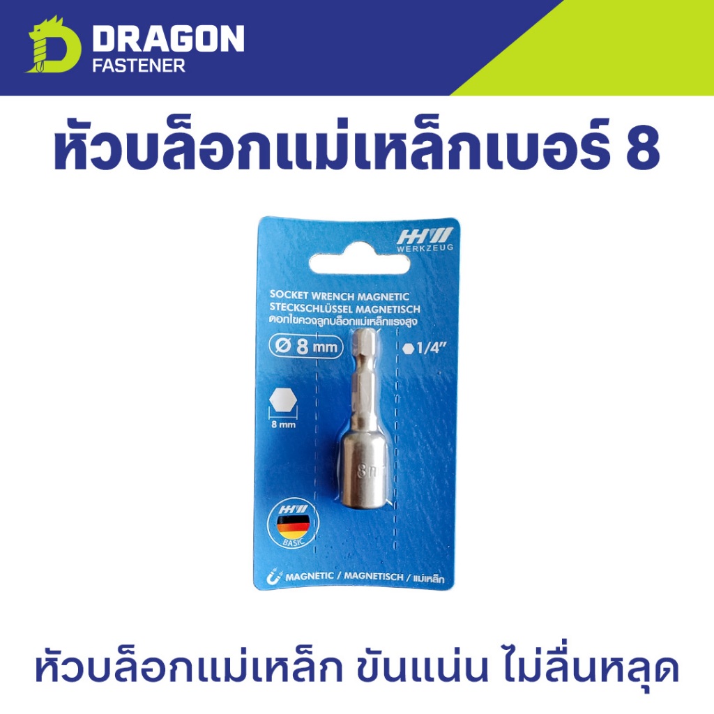 HH-Werkzeug หัวบล็อกแม่เหล็กหกเหลี่ยมเบอร์ 8 ขนาด 8 มม.