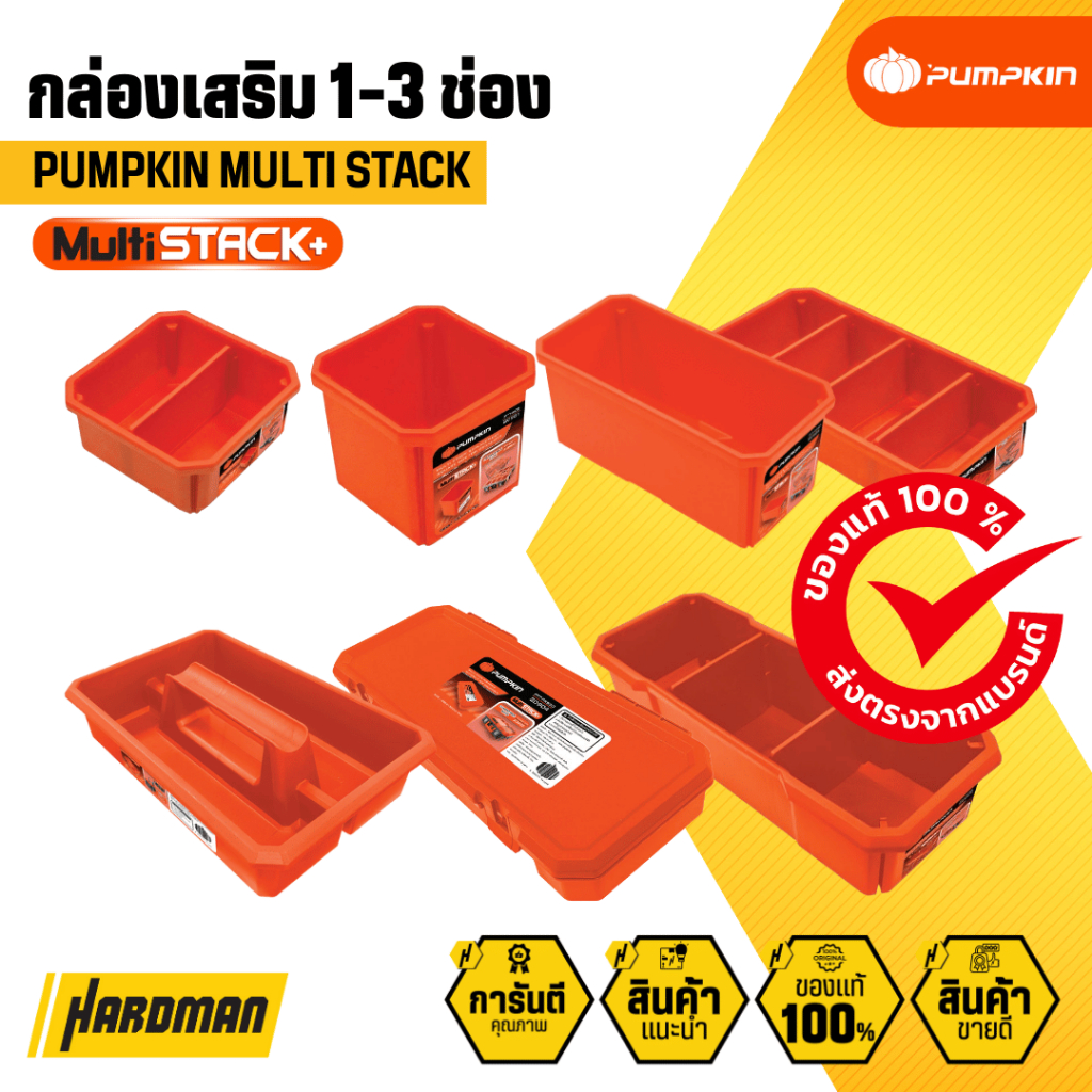 PUMPKIN Multi Stack กล่องเสริม 2 ช่อง, 3 ช่อง , 4 ช่อง ถาดพร้อมหูหิ้ว (20901-20907) ราคา ถูกที่สุด ดีลบีเคเค รูปภาพหลัก