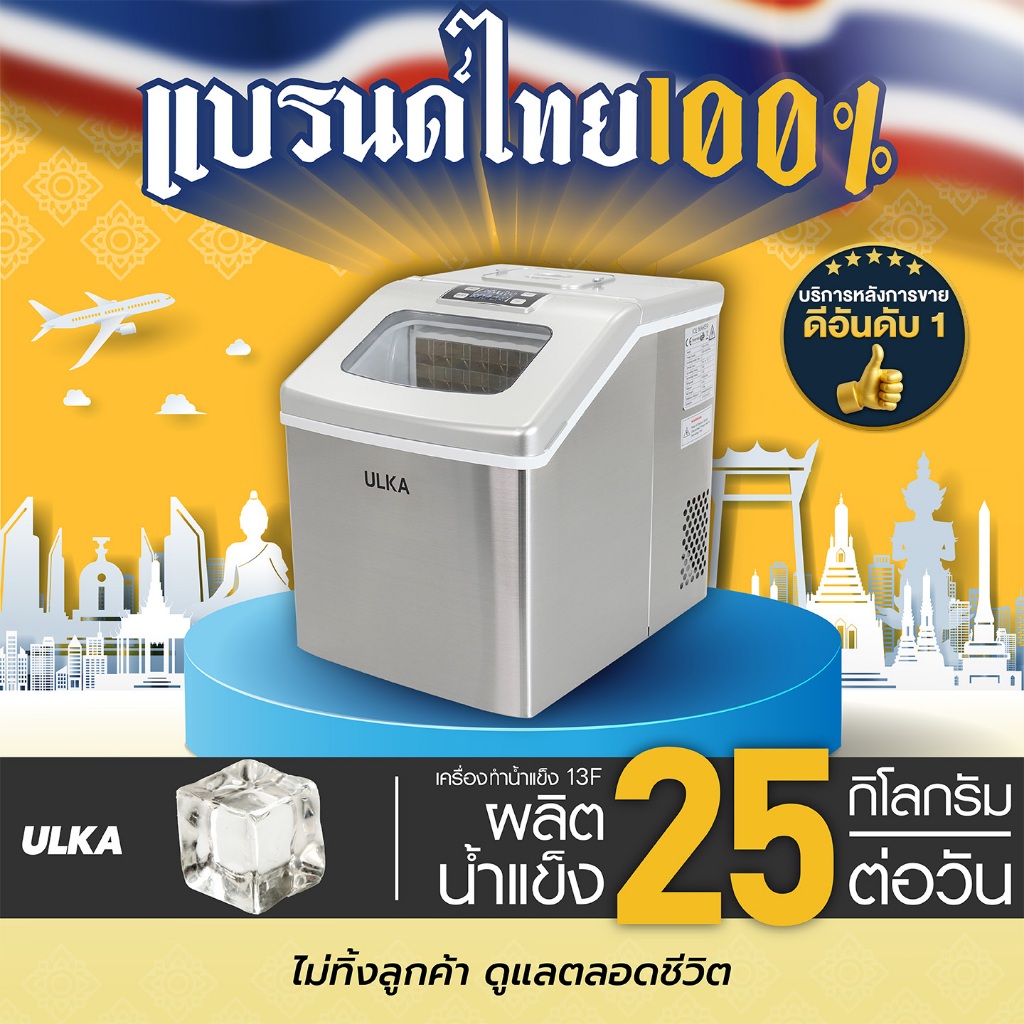 เครื่องทำน้ำแข็งอัตโนมัติ ทรง Fullcube ขนาดกลาง 24ก้อน/25กิโลกรัม/วัน ULKA 13F Windows ใช้งานในบ้าน