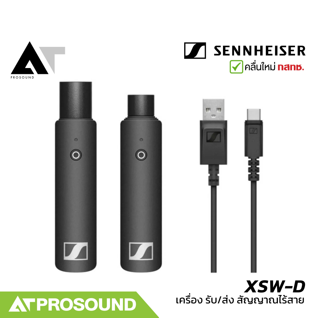 SENNHEISER XSW-D ชุดไมโครโฟนไร้สาย ระบบ 2.4 GHz ช่องสัญญาณ 5 ช่อง มีไฟ LED รองรับ XLR AT Prosound
