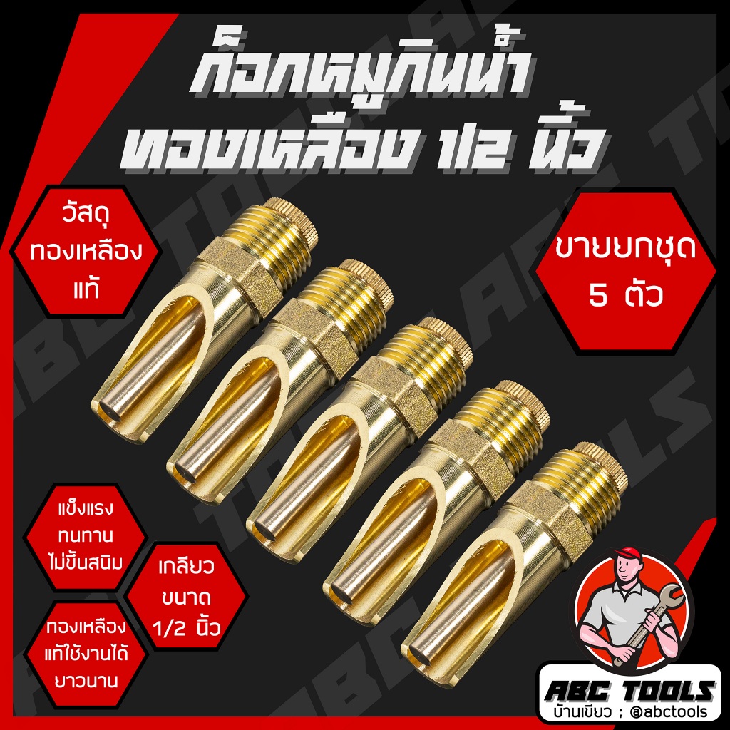 (ขายยกชุด 1 ชุด = 5 ชิ้น) ก๊อกหมู ก๊อกน้ำหมู สแตนเลส เกลียว 1/2" (4 หุน) ก๊อกหมูกินน้ำ จุ๊บหมู ก็อกหมูดูดน้ำ ทนทาน