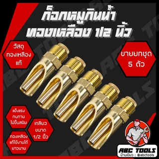 (ขายยกชุด 1 ชุด = 5 ชิ้น) ก๊อกหมู ทองเหลือง เกลียว 1/2" ก๊อก ก๊อกหมูกินน้ำ ก็อกหมูดูดน้ำ จุ๊บหมู หมู กินน้ำ น้ำ แข็งแรง