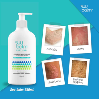 Suu Balm Body Care Ceramide Moisturising Rapid Itch Relief 350ml มอยซ์เจอร์ไรซิ่ง โลชั่น ครีมทาผิว สำหรับผิวแพ้ง่าย