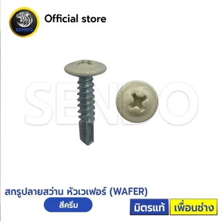 SENDO 100ตัว หัวสี สกรูปลายสว่าน หัวเวเฟอร์#8 (ครีม/น้ำตาล/ขาว/ดำ/เทา) หัวร่ม WAFER