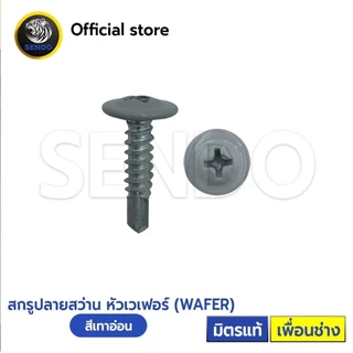SENDO 100ตัว หัวสี สกรูปลายสว่าน หัวเวเฟอร์#8 (ครีม/น้ำตาล/ขาว/ดำ/เทา) หัวร่ม WAFER