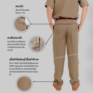 กางเกงสแลคขายาว "สีกากีเข้ม" มีกระเป๋าหลัง โซล่อน/ลีวาย กางเกงนักเรียนขายาวสีกากี
