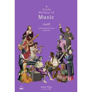 หนังสือ ดนตรี: ประวัติศาสตร์แห่งท่วงทำนองร้อยเรียงโลก ผู้เขี…