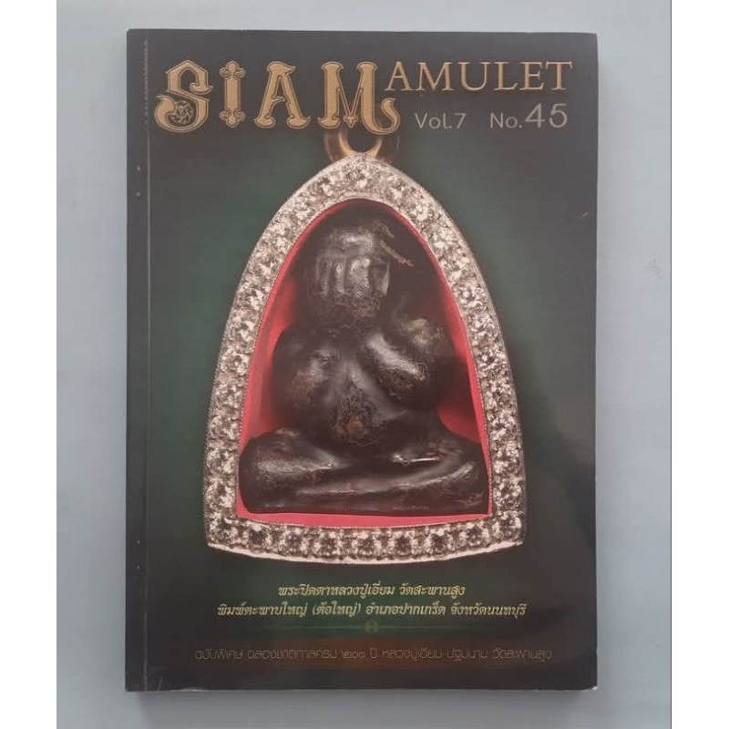 หนังสือ Siam Amulet ฉบับพิเศษ
ฉลองชาตกาลครบ200ปีหลวงปู่เอี่ยม วัดสะพานสูง