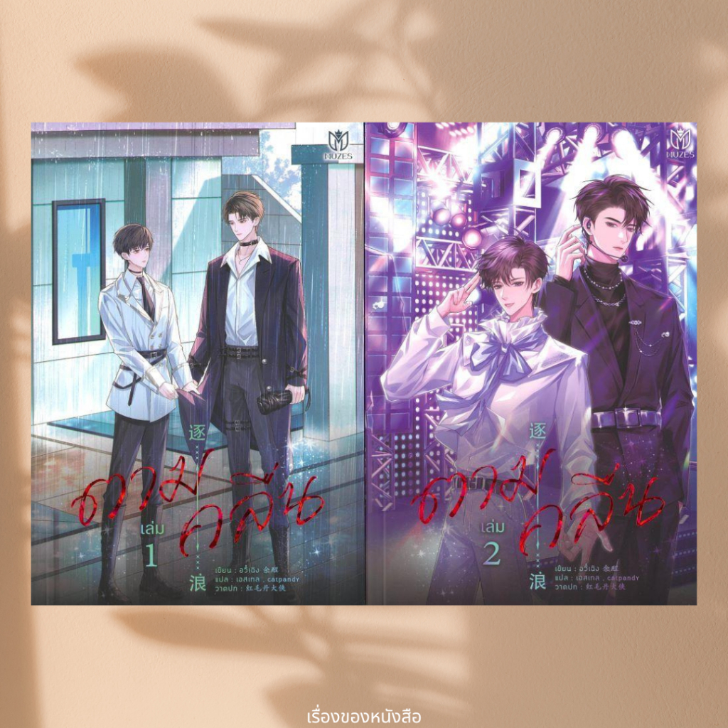 พร้อมส่ง หนังสือ ชุด ตามคลื่น เล่ม 1-2 (จบ) ผู้เขียน อวี๋เฉิง สนพ Muzes Books ราคา ถูกที่สุด ดีลบีเคเค รูปภาพหลัก