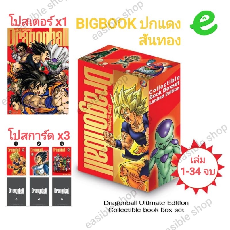 [มือหนึ่ง][หนังสือ+Box+โปสเตอร์+โปสการ์ดx3] Dragonball สันทอง Bigbook เล่ม 1 - 34 จบ Boxset Limited 