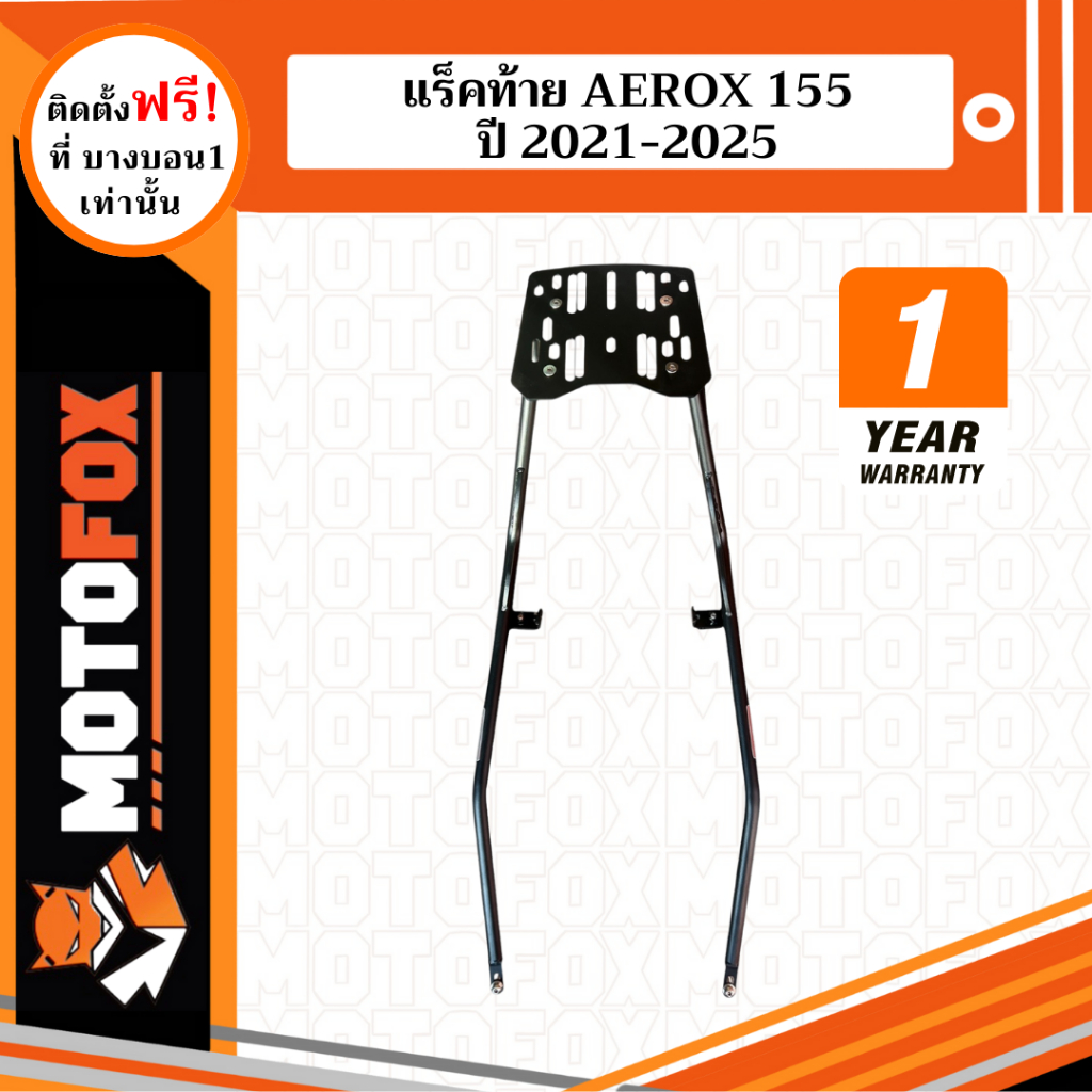 MOTOFOX แร็คท้าย AEROX 155 ปี 2021-2025