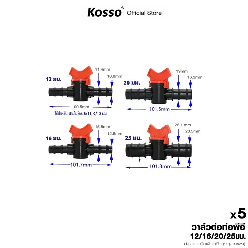 [ 5 ชิ้น]  kosso วาล์วต่อท่อ PE ขนาด 12mm 16mm 20mm 25mm วาล์วหรี่น้ำเกษตร แข็งแรง ^S1