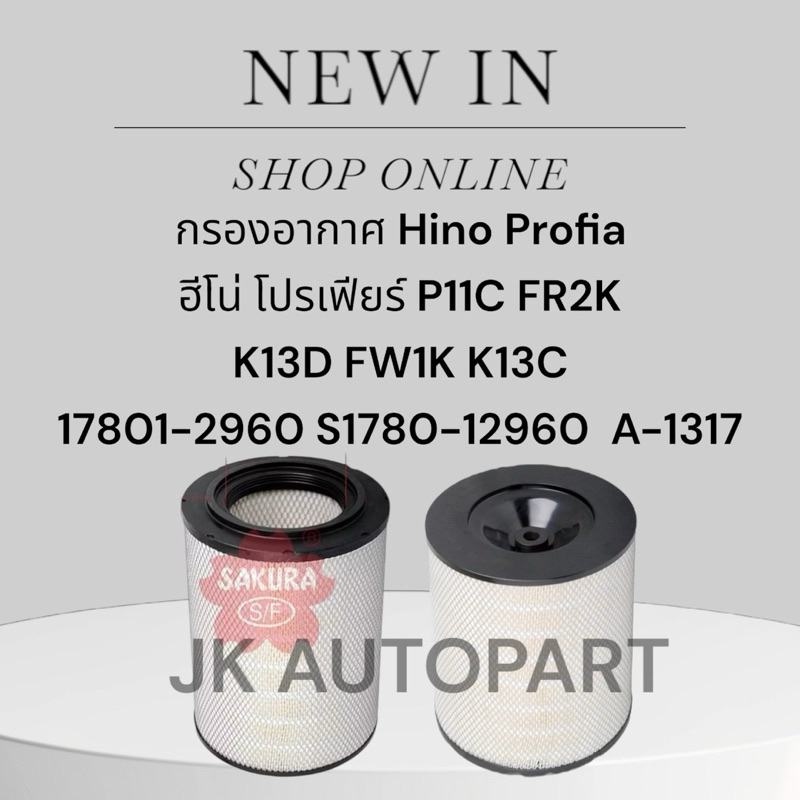 ไส้กรองอากาศ Hino Profia ฮีโน่ โปรเฟียร์ P11C FR2K K13D FW1K K13C 17801-2960 S1780-12960  A-1317/TRN