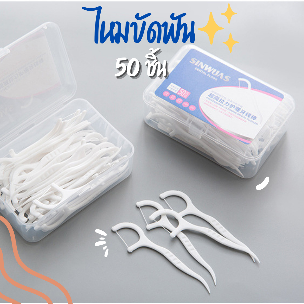 ไหมขัดฟัน ไหมขัดฟันชนิดด้าม 50ชิ้น/กล่อง แบบใช้แล้วทิ้ง ใช้ทำความสะอาดฟัน