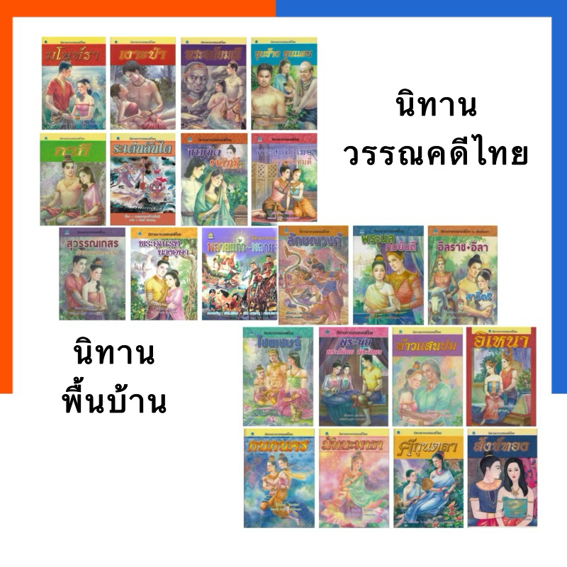 นิทาน จากวรรณคดีไทย นิทานพื้นบ้านไทย 4 สี ชมรมเด็ก กระดาษอาร์ตสี่สี การ์ตูน นิยายไทย อีสป ไทย US.Station