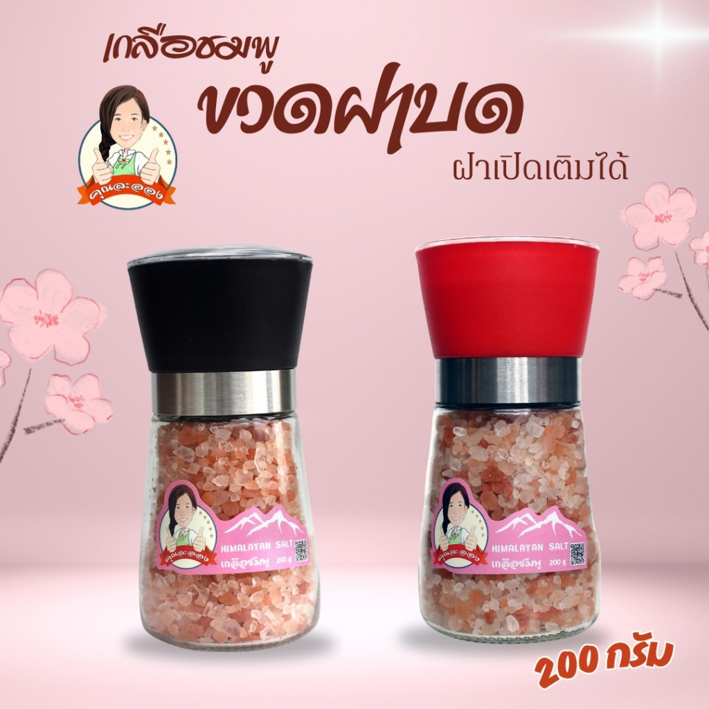 เกลือชมพูฝาบด ขนาด200กรัม เกรดบริโภคดีที่สุด