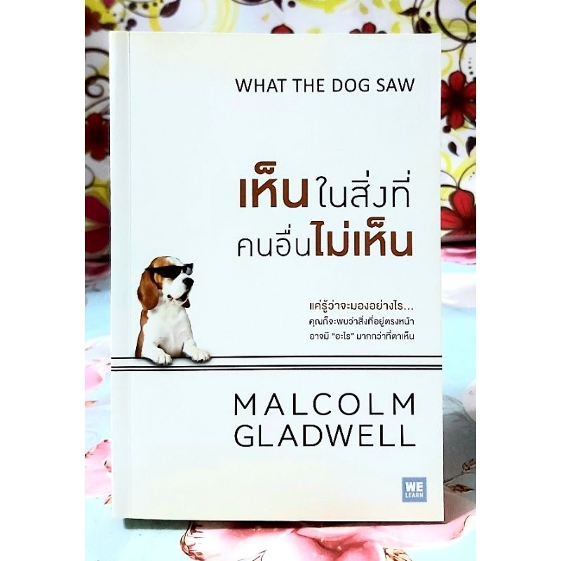 🌷เห็นในสิ่งที่คนอื่นไม่เห็น โดย Malcolm Gladwell ผู้เขียนสัมฤทธิ์พิศวงอันโด่งดัง💜