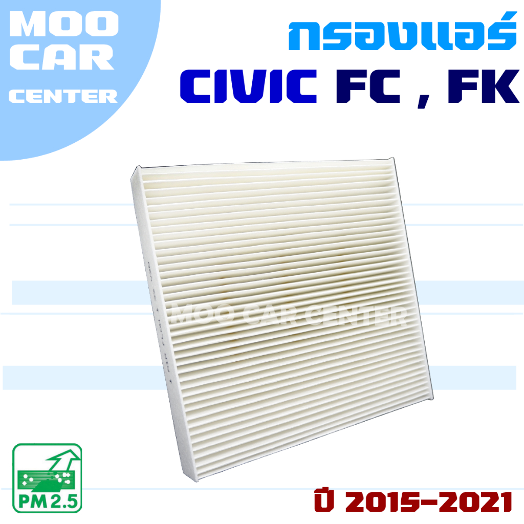 กรองแอร์ Honda Civic *FC / FK* ปี 2015-2021 (ฮอนด้า ซีวิค)