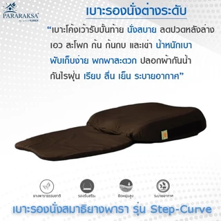 Pararaksa เบาะรองนั่งสมาธิ รุ่น Step-Curve - สีน้ำตาลผ้ากันไรฝุ่น, เบาะนั่ง, อาสนะยางพารา, เบาะรองนั่งสมาธิยางพารา