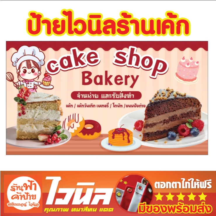 ป้ายไวนิลร้านเค้ก เบเกอรี่ ขนมปัง สีสวย สดใส คมชัด คงทน พร้อมแขวน เจาะตาไก่ให้ฟรี