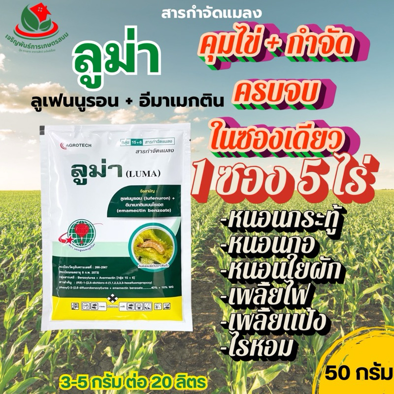 ลูม่า ขนาด50กรัม (ลูเฟนนูรอน+อีมาเมกติน) ตราบอลลูนแดงลูกโลก คุมไข่หนอนเพลี้ย กำจัดหนอน 2 พลังบวก สูตรเข้นพิเศษ