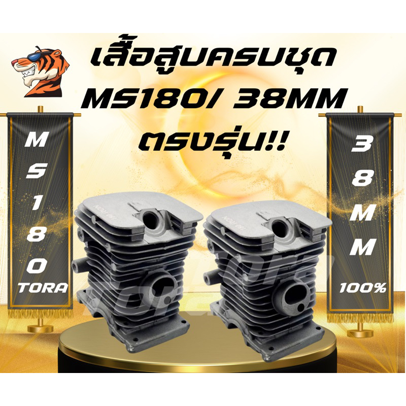 เสื้อสูบ MS180 ครบชุด ชุดเสื้อสูบ ลูกสูบ แหวน เลื่อยยนต์MS180 มาตราฐาน รับประกันคุณภาพ ตรงรุ่น