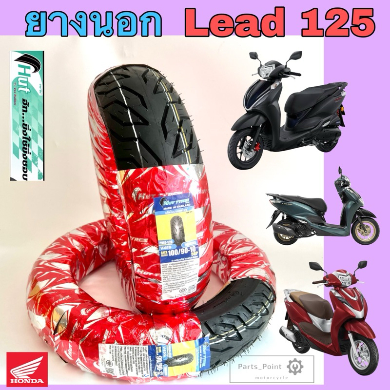 LEAD 125 ยางนอกแบบไม่ใช้ยางใน HONDA LEAD125  ยางนอก Lead 125 หน้า 90/90-12 HUTแดง หลัง 100/90-10 ยาง