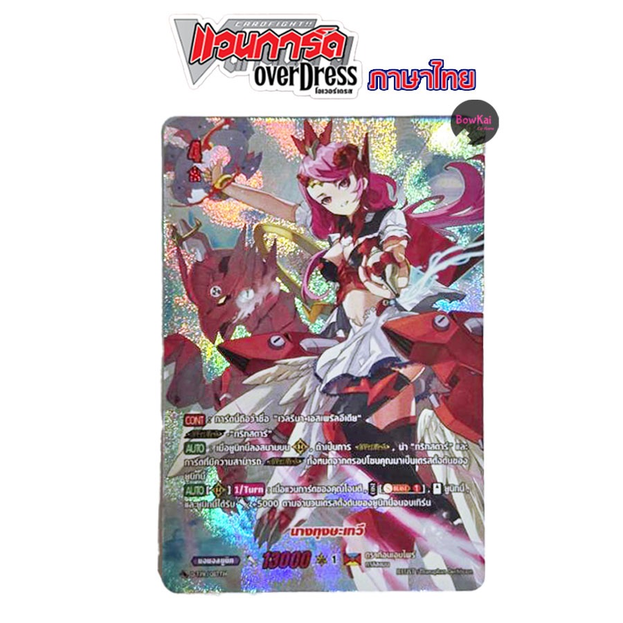 D-TPR ฟอย นางทุงษะเทวี - ดราก้อนเอมไพร์ [ Vanguard OverDress ] DTPR
