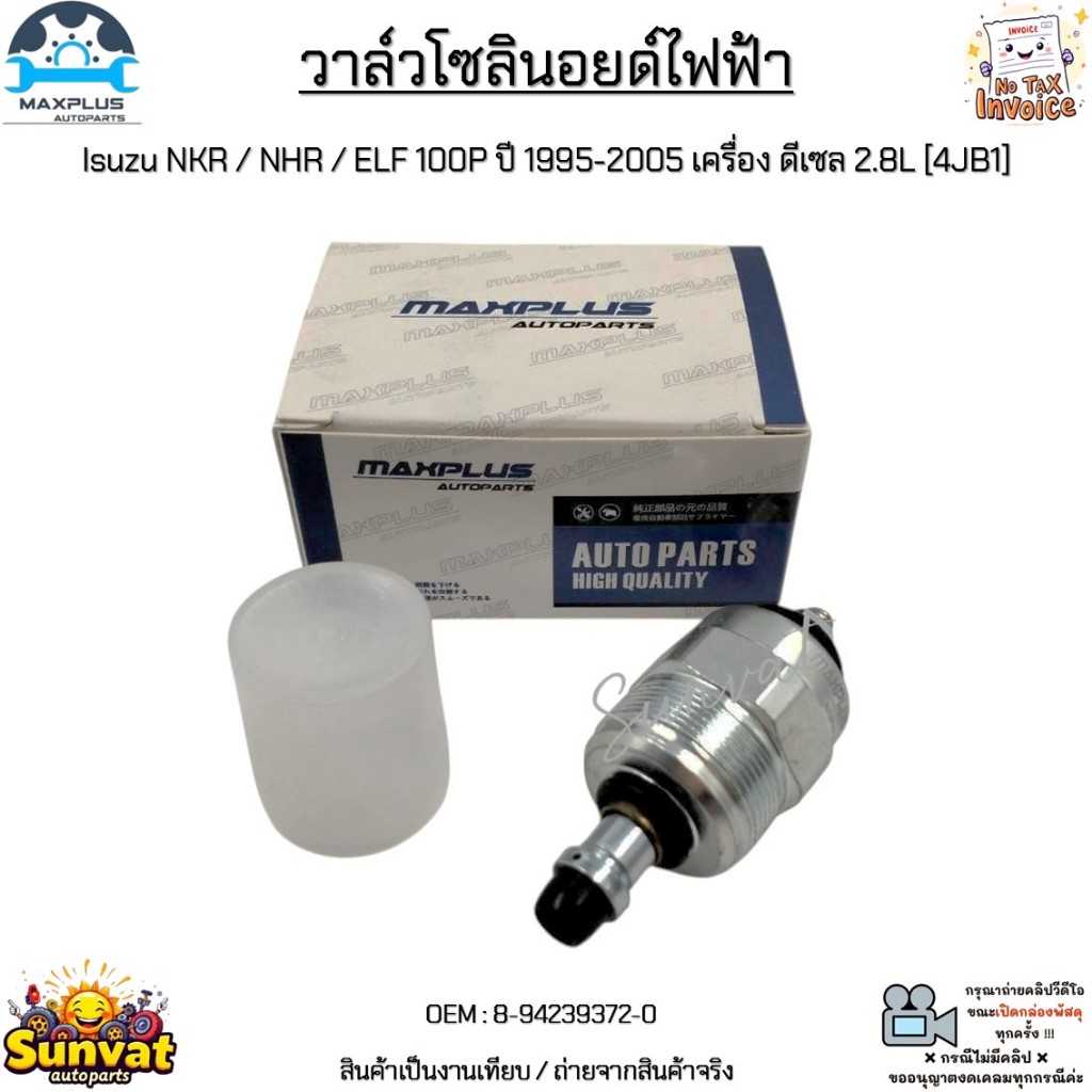 วาล์วโซลินอยด์ไฟฟ้า Isuzu NKR / NHR / ELF 100P ปี 95-05 เครื่อง ดีเซล 2.8L [4JB1] งานเทียบ #8-942393