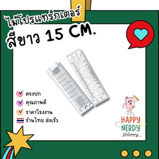 ไม้โปรแทรกเตอร์ ไม้โปรสีขาว ขนาด 6 นิ้ว (15 cm)