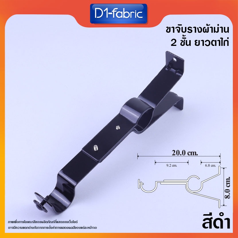 (ขายส่ง33บาท) ขาจับรางโชว์ 26 มม. 2ชั้น สีดำ ขาจับราวผ้าม่าน2ชั้นยาวตาไก่ สินค้าพร้อมจัดส่ง
