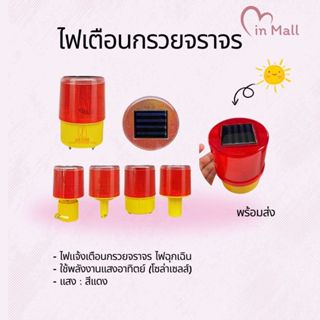 ไฟกระพริบพลังงานแสงอาทิตย์  ไฟเตือนกรวยจราจร ฉุกเฉิน พลังงาน…